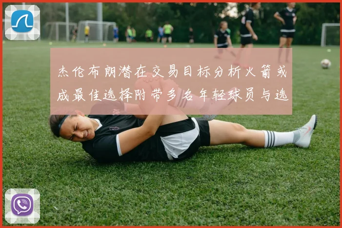 杰伦布朗潜在交易目标分析火箭或成最佳选择附带多名年轻球员与选秀权
