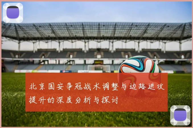 北京国安争冠战术调整与边路进攻提升的深度分析与探讨