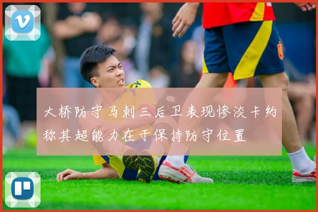 大桥防守马刺三后卫表现惨淡卡约称其超能力在于保持防守位置