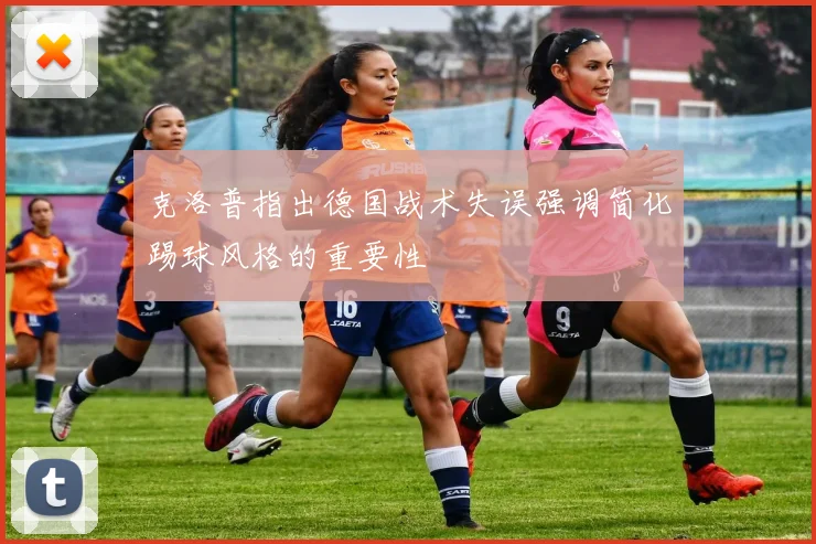 克洛普指出德国战术失误强调简化踢球风格的重要性