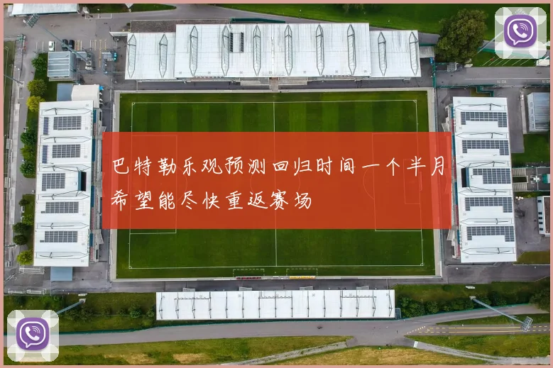 巴特勒乐观预测回归时间一个半月希望能尽快重返赛场