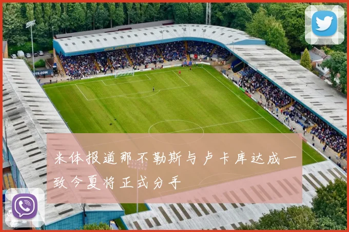 米体报道那不勒斯与卢卡库达成一致今夏将正式分手